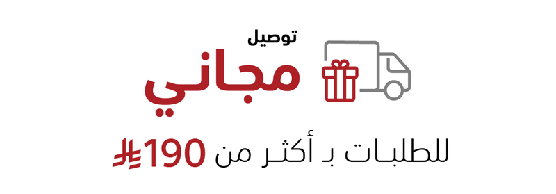 التوصيل المجاني.png التوصيل المجاني.png